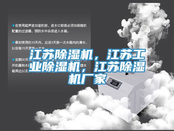 江蘇除濕機，江蘇工業除濕機，江蘇除濕機廠家