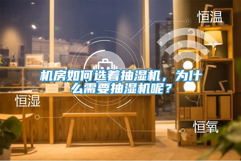 機房如何選著抽濕機，為什么需要抽濕機呢？
