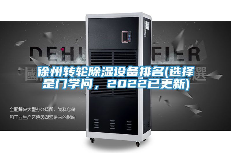 徐州轉輪除濕設備排名(選擇是門學問，2022已更新)