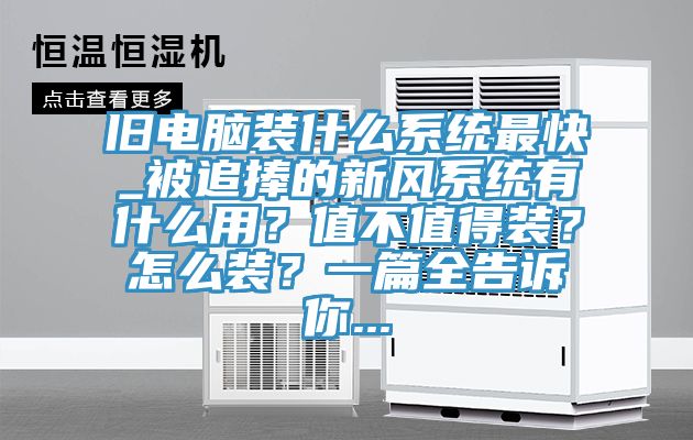 舊電腦裝什么系統最快_被追捧的新風系統有什么用？值不值得裝？怎么裝？一篇全告訴你...