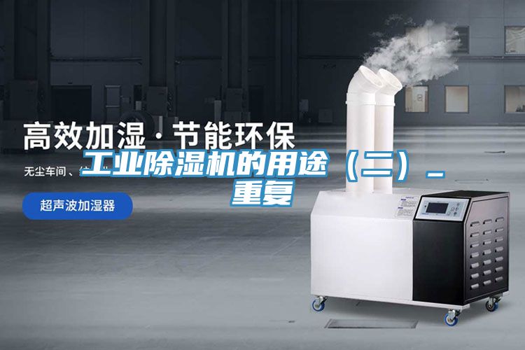 工業(yè)除濕機的用途（二）_重復(fù)