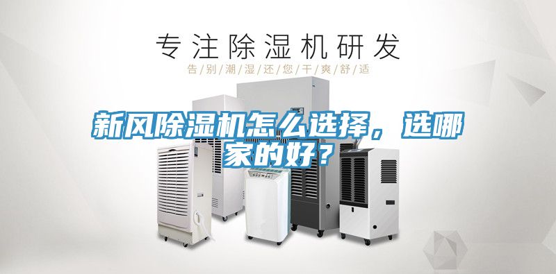 新風除濕機怎么選擇，選哪家的好？