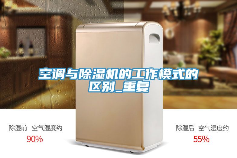 空調與除濕機的工作模式的區(qū)別_重復