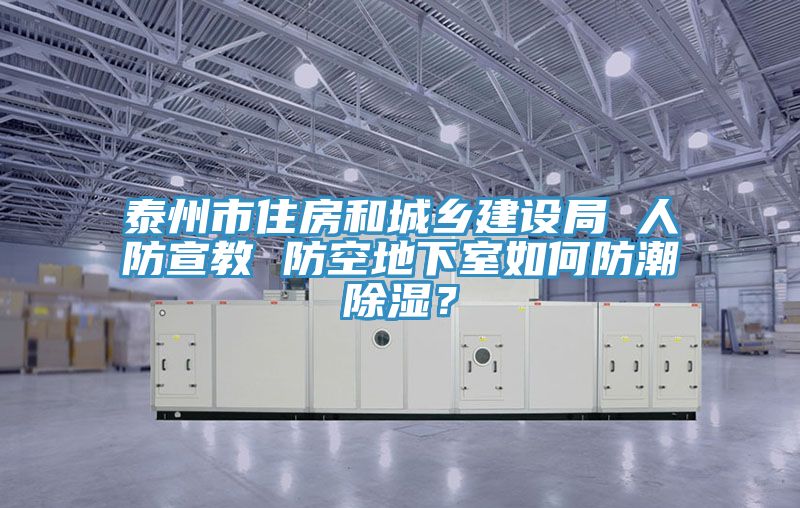 泰州市住房和城鄉建設局 人防宣教 防空地下室如何防潮除濕？