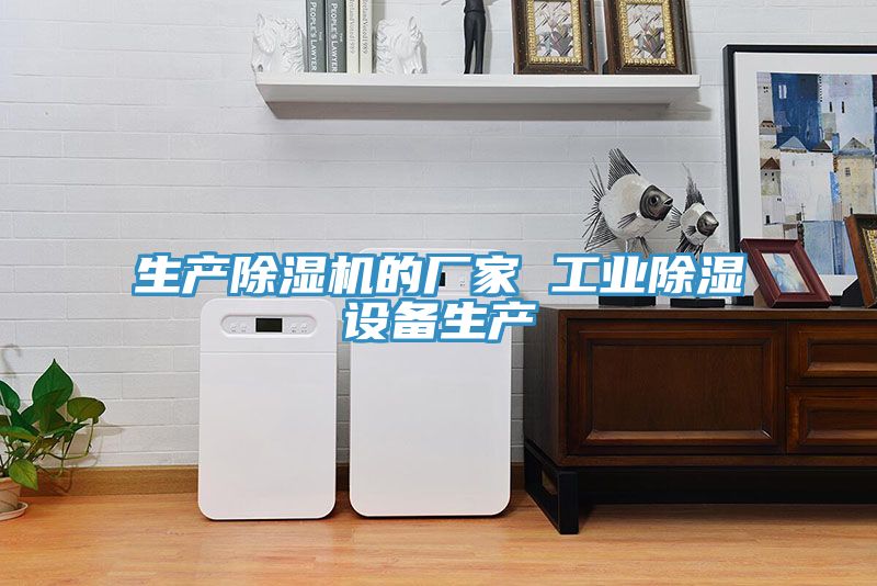 生產除濕機的廠家 工業除濕設備生產