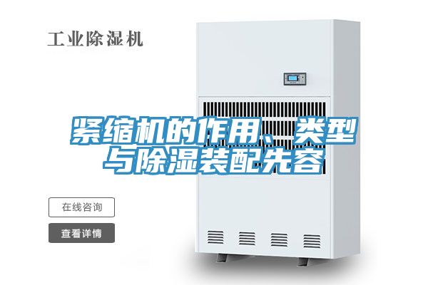 緊縮機的作用、類型與除濕裝配先容