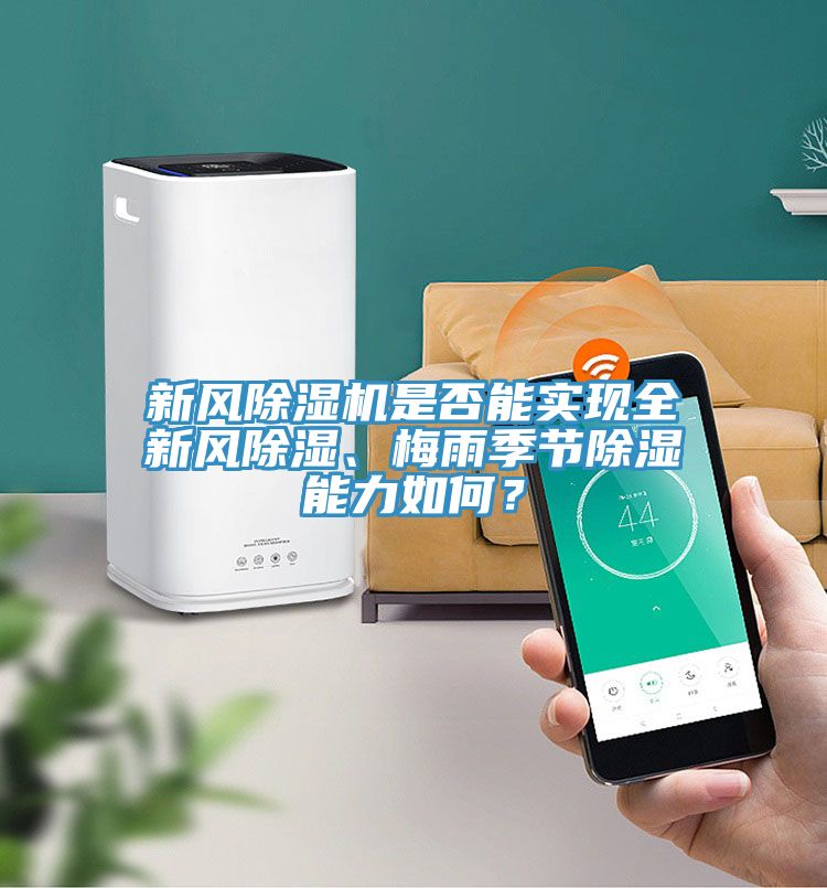 新風除濕機是否能實現全新風除濕、梅雨季節除濕能力如何？