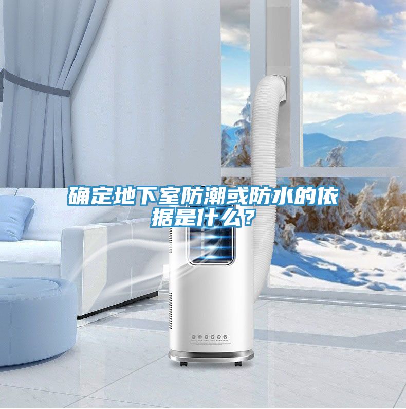 確定地下室防潮或防水的依據是什么?
