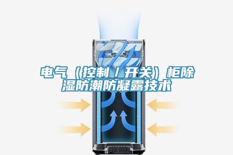 電氣(控制/開關(guān))柜除濕防潮防凝露技術(shù)