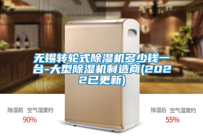 無錫轉輪式除濕機多少錢一臺-大型除濕機制造商(2022已更新)