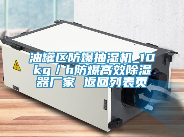 油罐區防爆抽濕機_10kg/h防爆高效除濕器廠家 返回列表頁