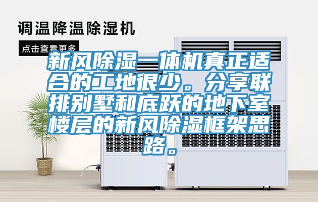 新風除濕一體機真正適合的工地很少。分享聯排別墅和底躍的地下室樓層的新風除濕框架思路。