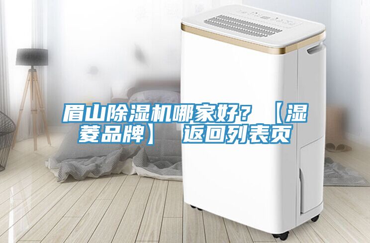 眉山除濕機(jī)哪家好？【濕菱品牌】 返回列表頁(yè)