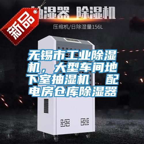 無錫市工業除濕機，大型車間地下室抽濕機  配電房倉庫除濕器