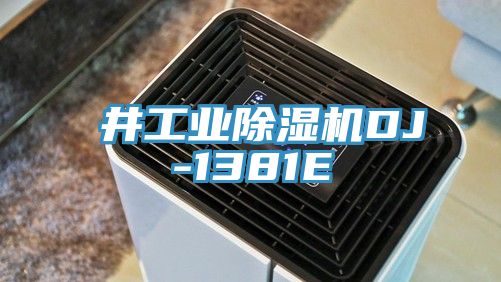 東井工業除濕機DJ-1381E