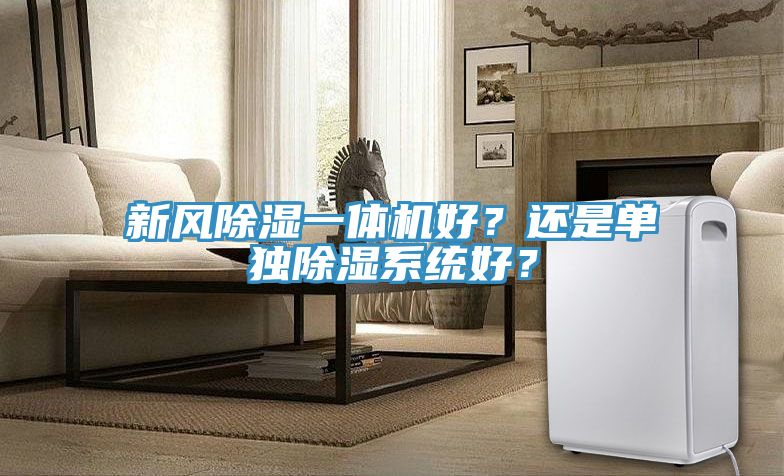 新風除濕一體機好？還是單獨除濕系統好？