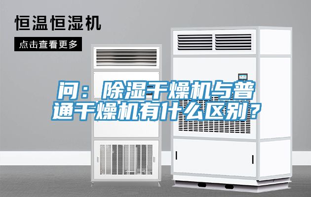 問：除濕干燥機與普通干燥機有什么區別？