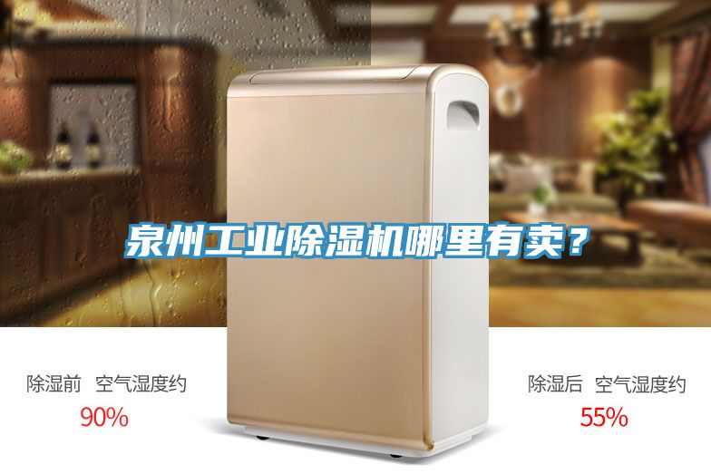 泉州工業除濕機哪里有賣？