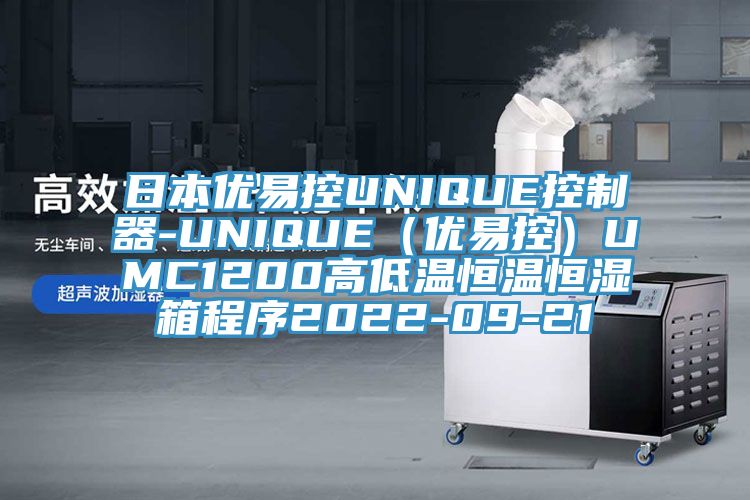 日本優易控UNIQUE控制器-UNIQUE（優易控）UMC1200高低溫恒溫恒濕箱程序2022-09-21