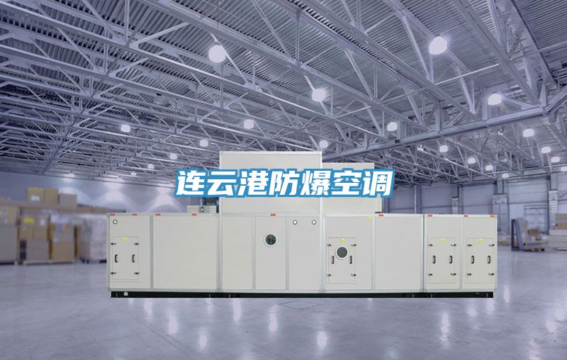 連云港防爆空調(diào)