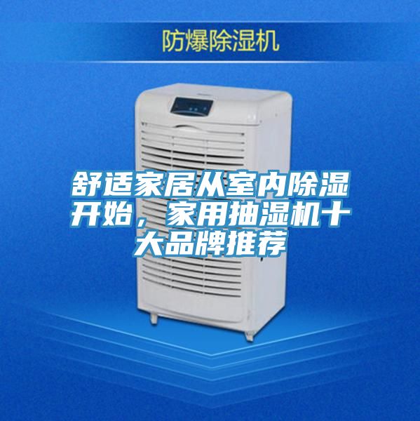 舒適家居從室內(nèi)除濕開始，家用抽濕機十大品牌推薦