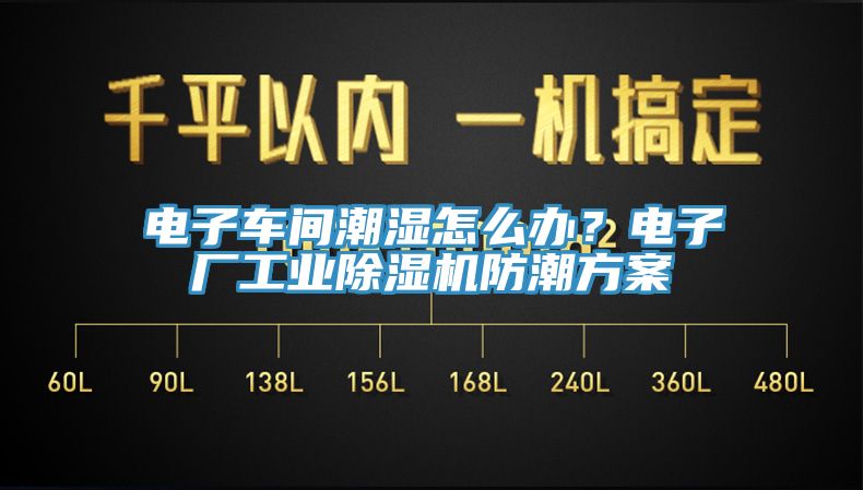電子車間潮濕怎么辦？電子廠工業(yè)除濕機(jī)防潮方案