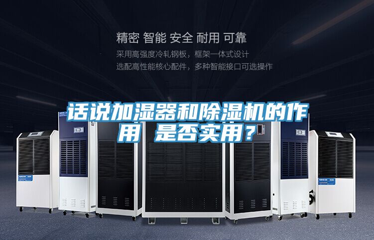 話說加濕器和除濕機的作用 是否實用?