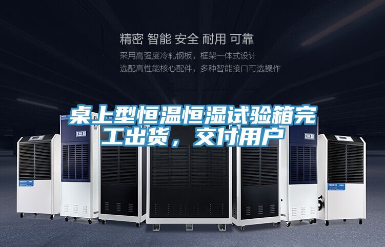 桌上型恒溫恒濕試驗箱完工出貨,交付用戶