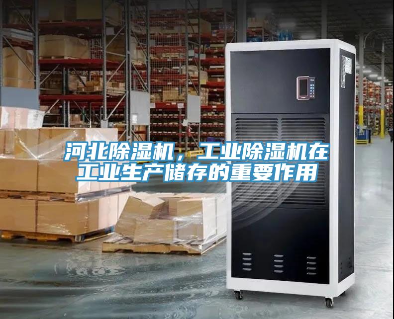 河北除濕機，工業除濕機在工業生產儲存的重要作用