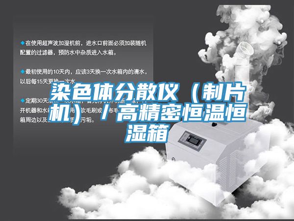 染色體分散儀(制片機)/高精密恒溫恒濕箱