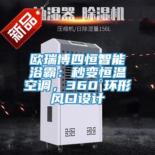 歐瑞博四恒智能浴霸：秒變恒溫空調，360°環形風口設計