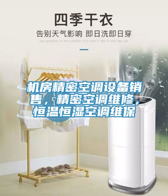 機房精密空調設備銷售，精密空調維修，恒溫恒濕空調維保