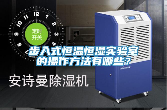 步入式恒溫恒濕實驗室的操作方法有哪些？