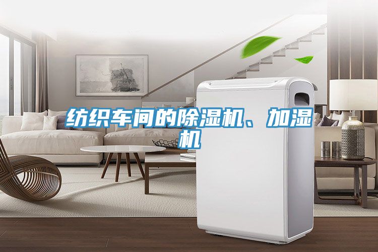 紡織車間的除濕機、加濕機