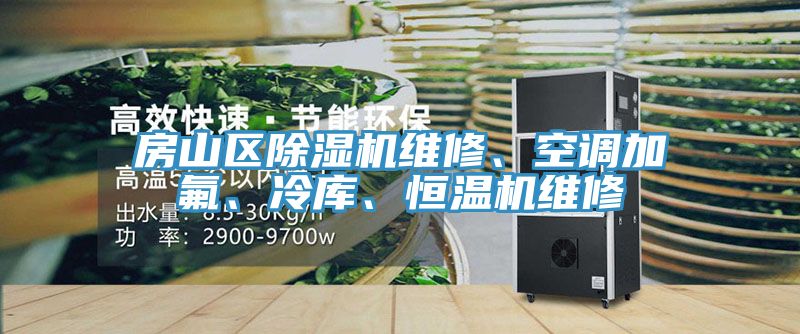 房山區(qū)除濕機(jī)維修、空調(diào)加氟、冷庫(kù)、恒溫機(jī)維修