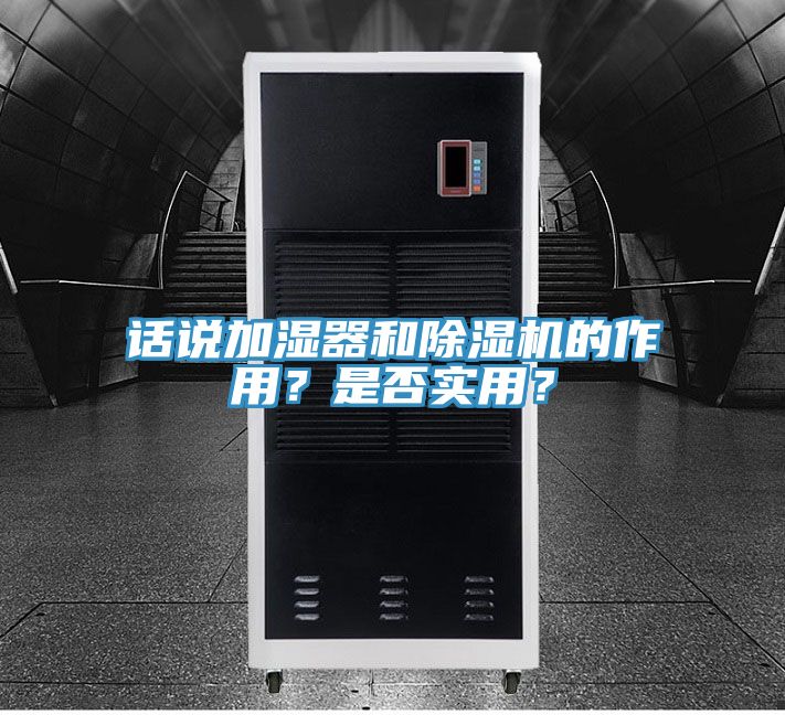話說加濕器和除濕機的作用?是否實用?