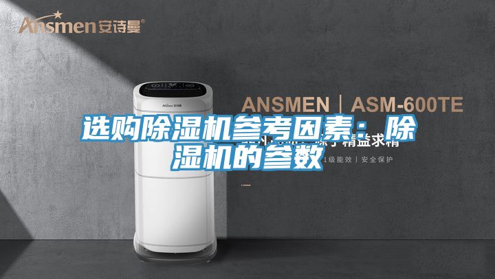 選購除濕機參考因素:除濕機的參數(shù)