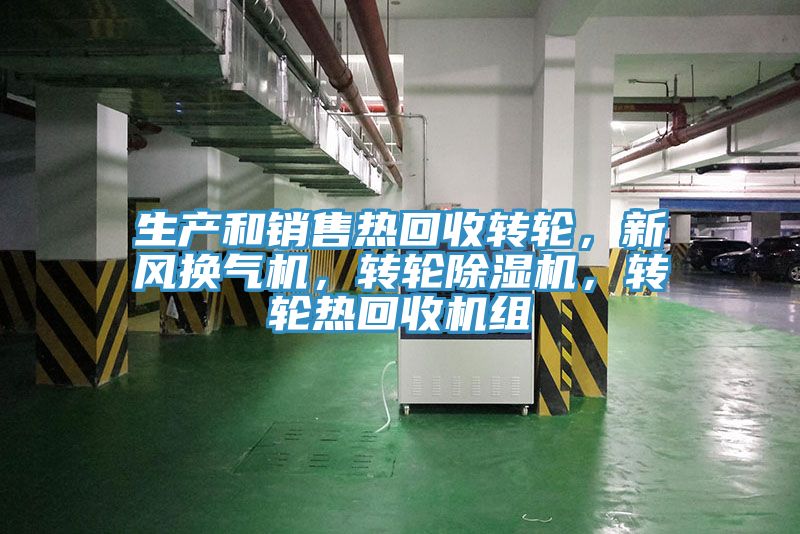 生產和銷售熱回收轉輪，新風換氣機，轉輪除濕機，轉輪熱回收機組