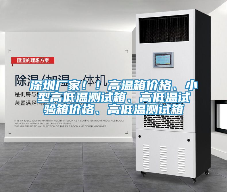 深圳廠家??！高溫箱價格、小型高低溫測試箱、高低溫試驗箱價格、高低溫測試箱