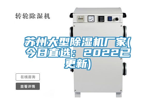 蘇州大型除濕機廠家(今日直選:2022已更新)