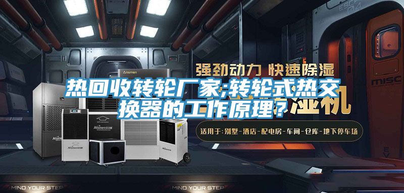 熱回收轉輪廠家;轉輪式熱交換器的工作原理？