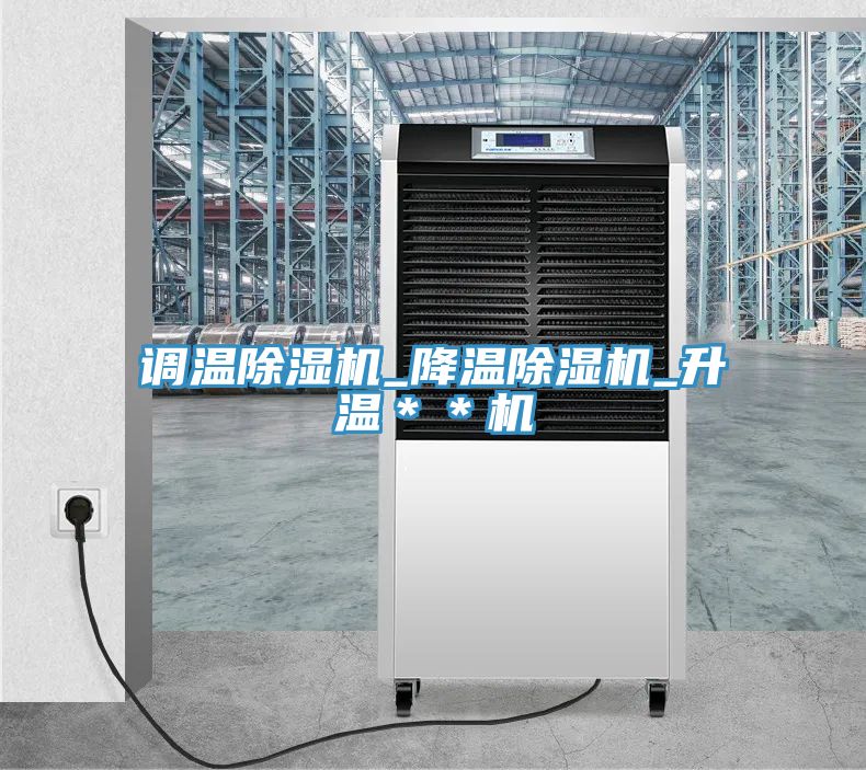 調溫除濕機_降溫除濕機_升溫**機