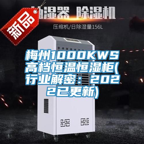 梅州1000KWS高檔恒溫恒濕柜(行業(yè)解密:2022已更新)
