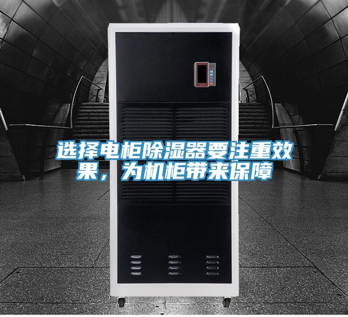 選擇電柜除濕器要注重效果,為機柜帶來保障