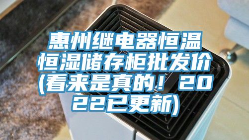 惠州繼電器恒溫恒濕儲存柜批發價(看來是真的！2022已更新)