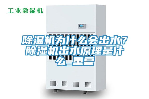 除濕機為什么會出水？除濕機出水原理是什么_重復(fù)