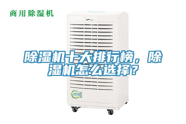 除濕機十大排行榜,除濕機怎么選擇?