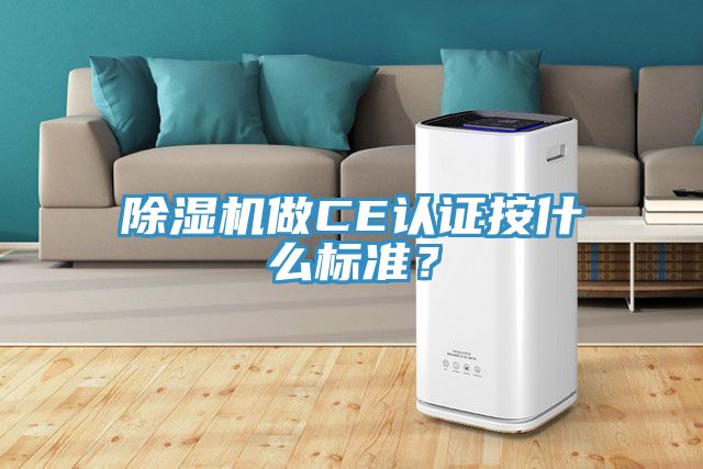 除濕機做CE認證按什么標準？