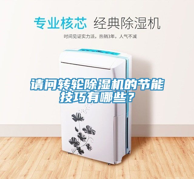 請問轉(zhuǎn)輪除濕機(jī)的節(jié)能技巧有哪些？