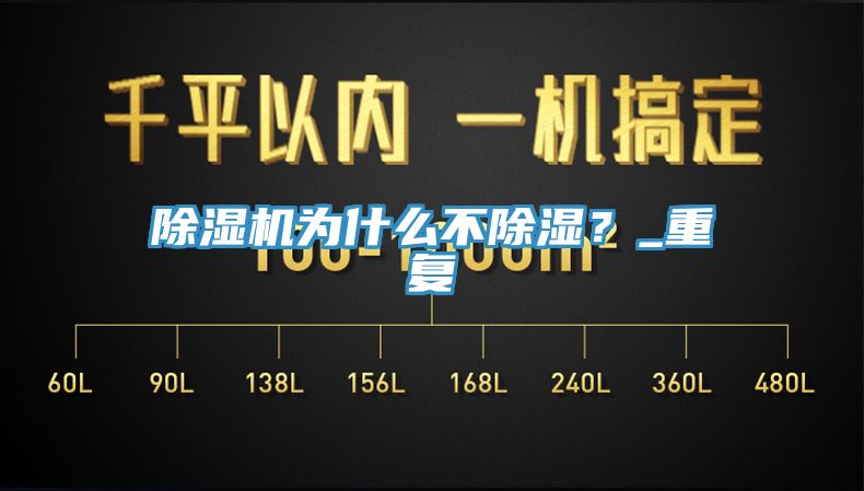 除濕機為什么不除濕？_重復(fù)